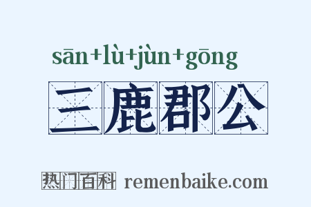 三鹿郡公是什么意思的图片
